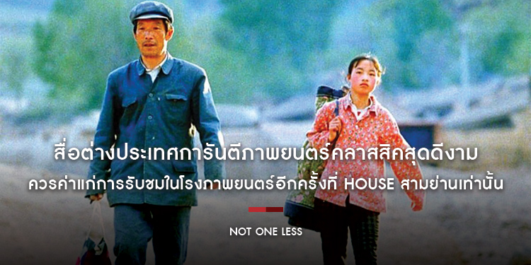Not One Less” สื่อต่างประเทศการันตีภาพยนตร์คลาสสิคสุดดีงาม  ควรค่าแก่การรับชมในโรงภาพยนตร์อีกครั้ง